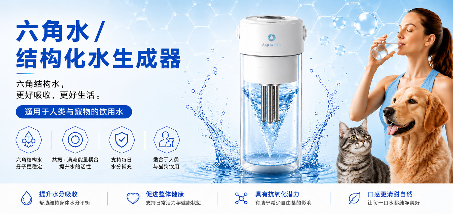 AquaHex 便携式六角水／结构化水生成器，适用于人类与宠物饮用水