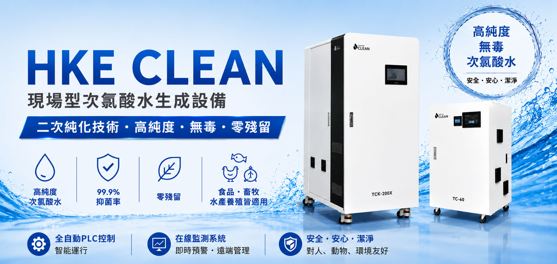 HKE 現場型次氯酸水生成設備，採用二次純化技術，生成高純度、無毒、零殘留次氯酸水，適用於食品、畜牧、水產養殖及工業消毒