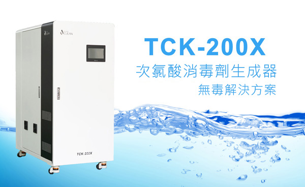 HKE CLEAN TCK-200X 次氯酸消毒劑生成器